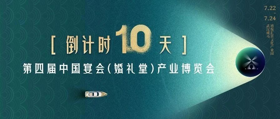 倒计时10天！宴会产业“持久战”学习盛会