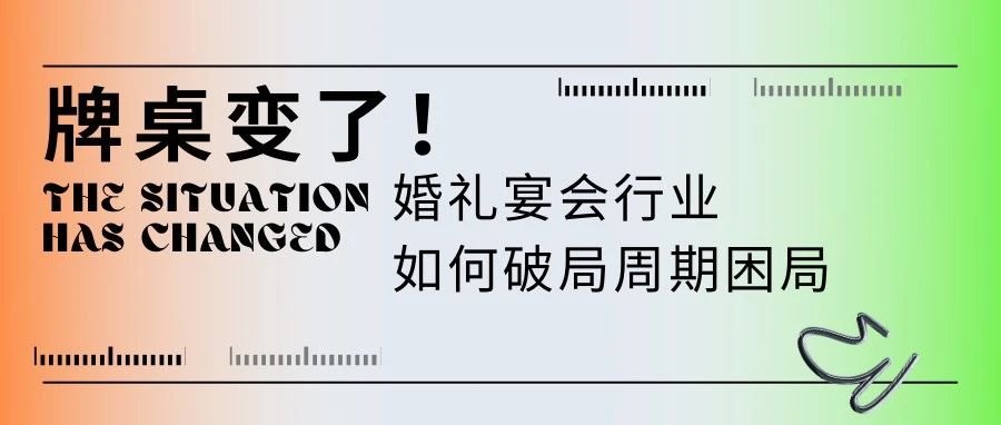 牌桌变了！宴会婚礼堂如何“活得久”