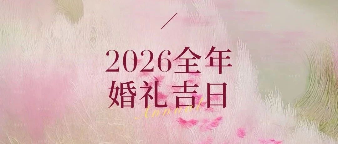 好日子抢先看！2026年婚礼吉日