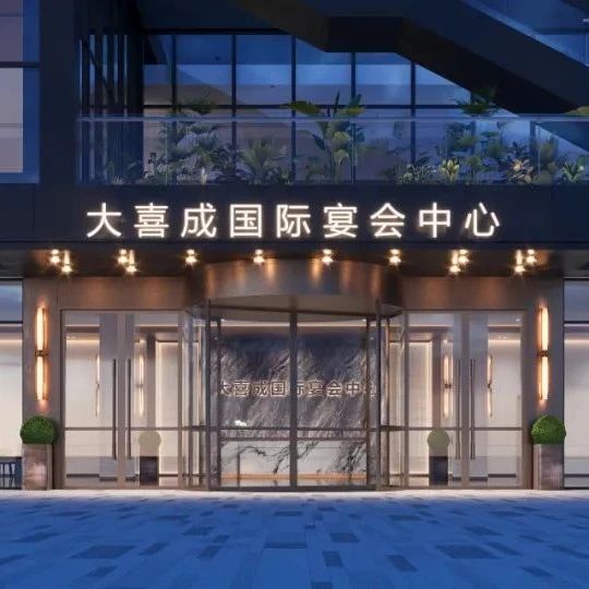 1.6万方！浙江龙游宴会新地标【大喜成】即将启幕