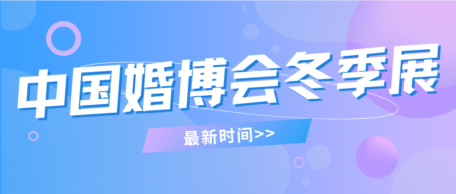 最新！2025冬季中国婚博会时间表