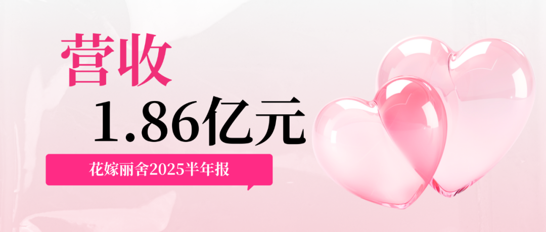 营收1.86亿元！花嫁丽舍2025半年报出炉