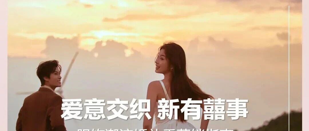 小红书发布！婚礼季十大潜力品类洞察