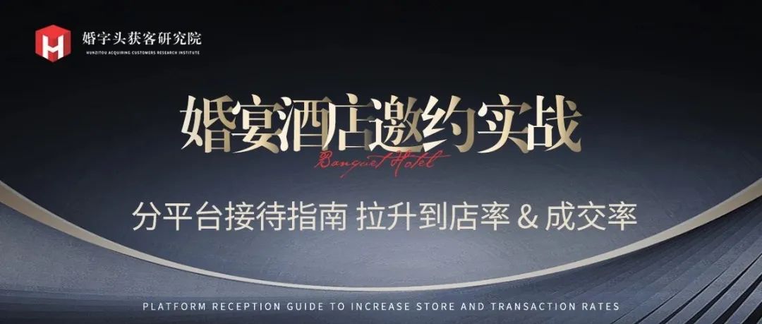婚宴酒店邀约实战：分平台接待指南，拉升到店率 & 成交率！