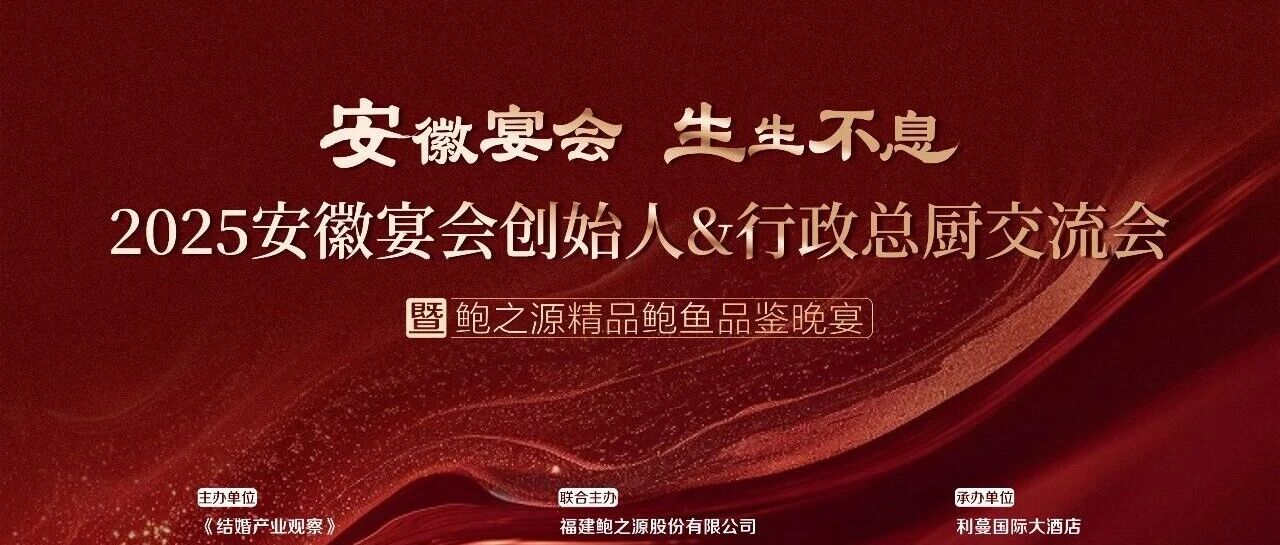 安徽宴会产业交流会，9.15合肥见！