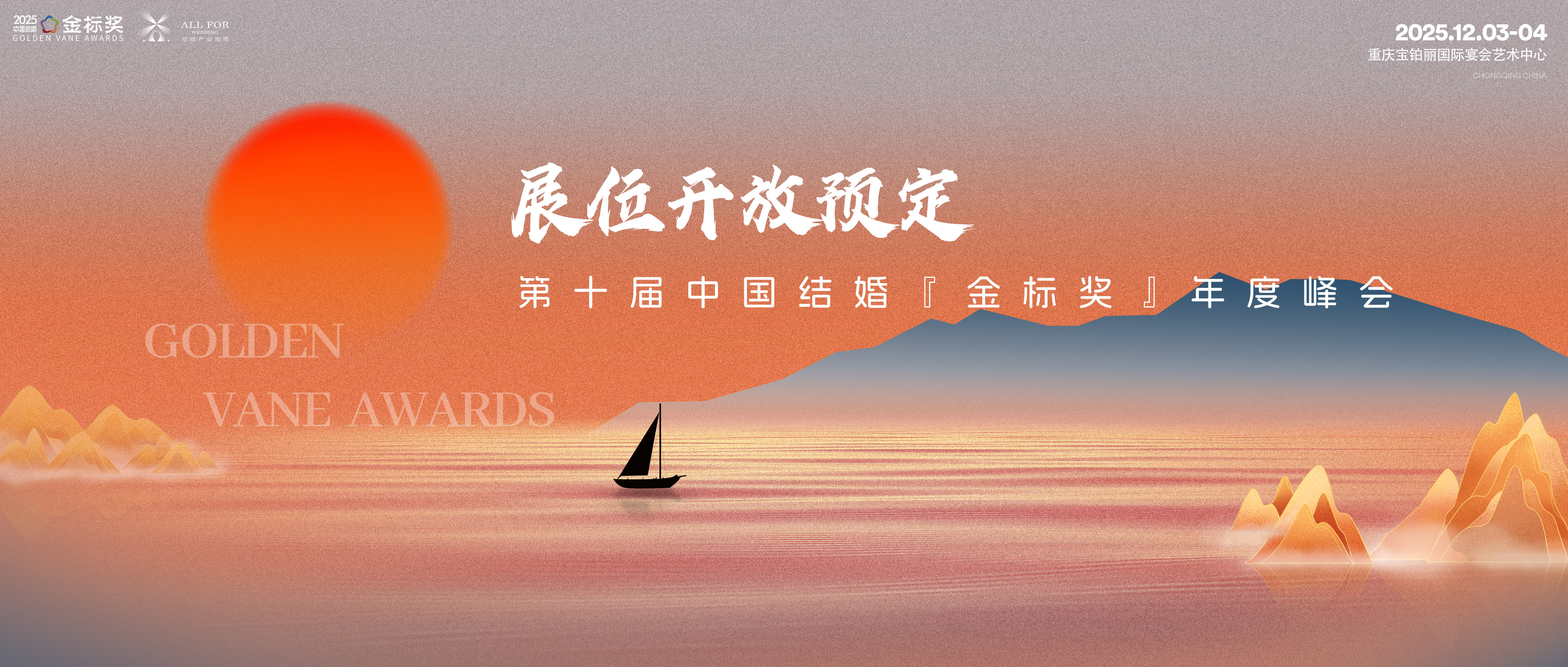 提前锁定展位！第10届『金标奖』年度峰会合作共赢