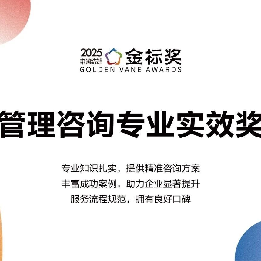 一年一度金标奖！【2025管理咨询专业实效奖】奖项申报、专家推荐现已开启！庆祝品牌新高度，共享荣耀与成功的喜悦。