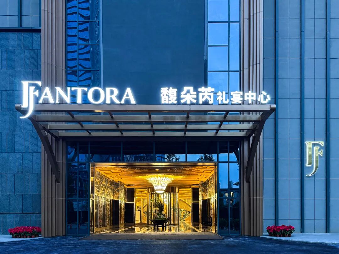 12个厅！成都婚宴文化新地标【馥朵芮】