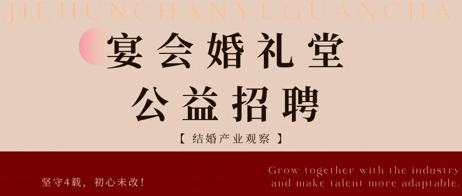 婚礼堂招聘合集！14家企业近80个岗位