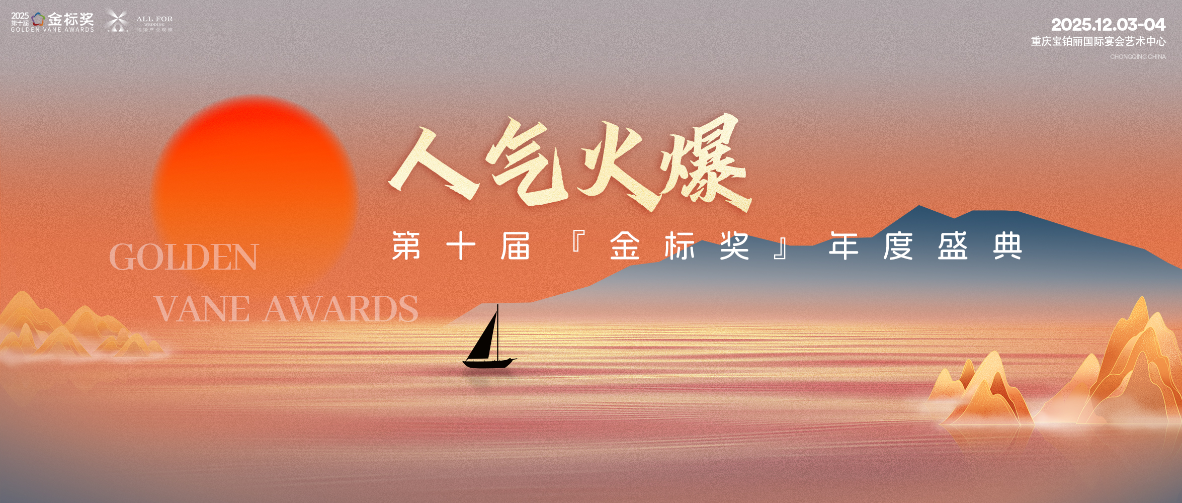 人气火爆！连续10年！『金标奖』盛典即将启幕