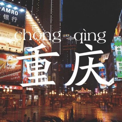 倒计时5天！重庆『休闲旅游』攻略