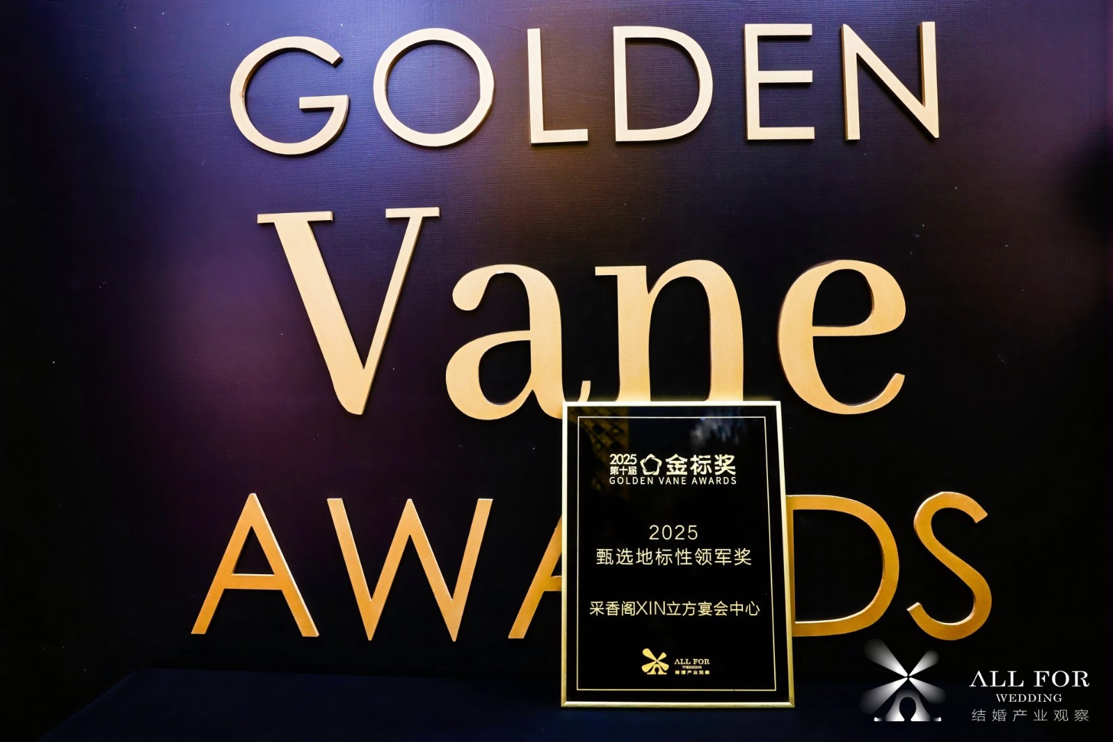 采香阁XIN立方宴会中心，荣获“2025甄选地标性领军奖”