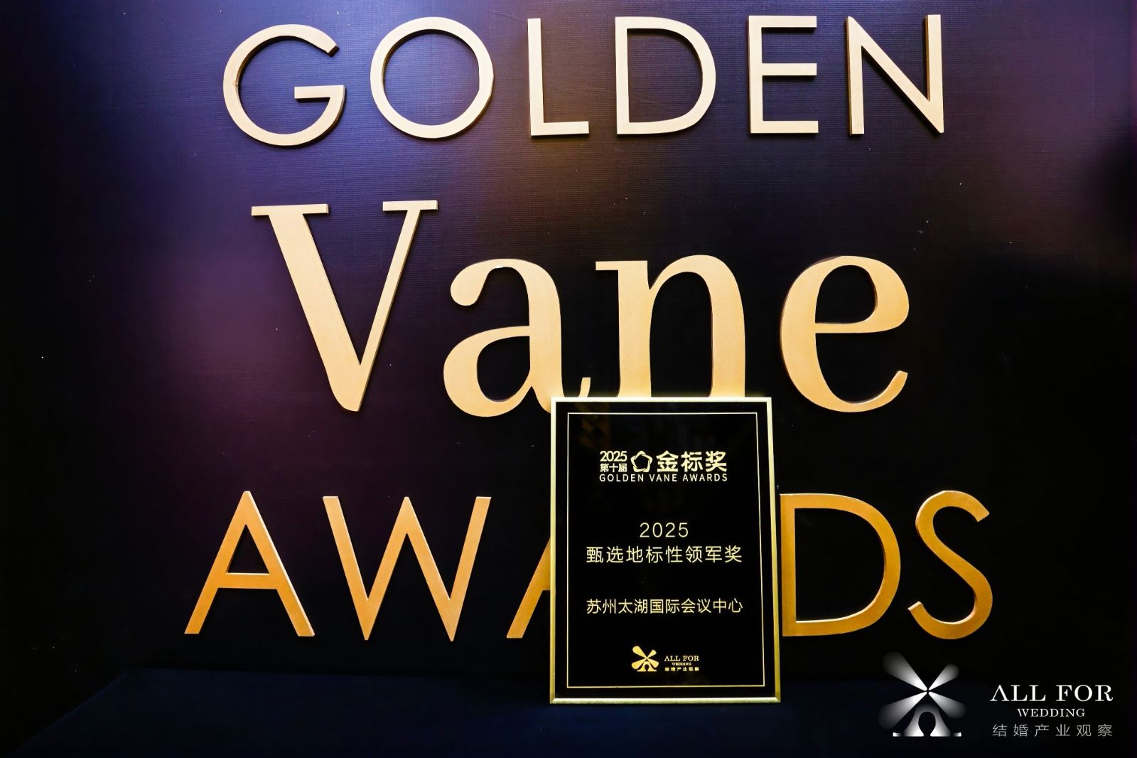 苏州太湖国际会议中心，荣获“2025甄选地标性领军奖”