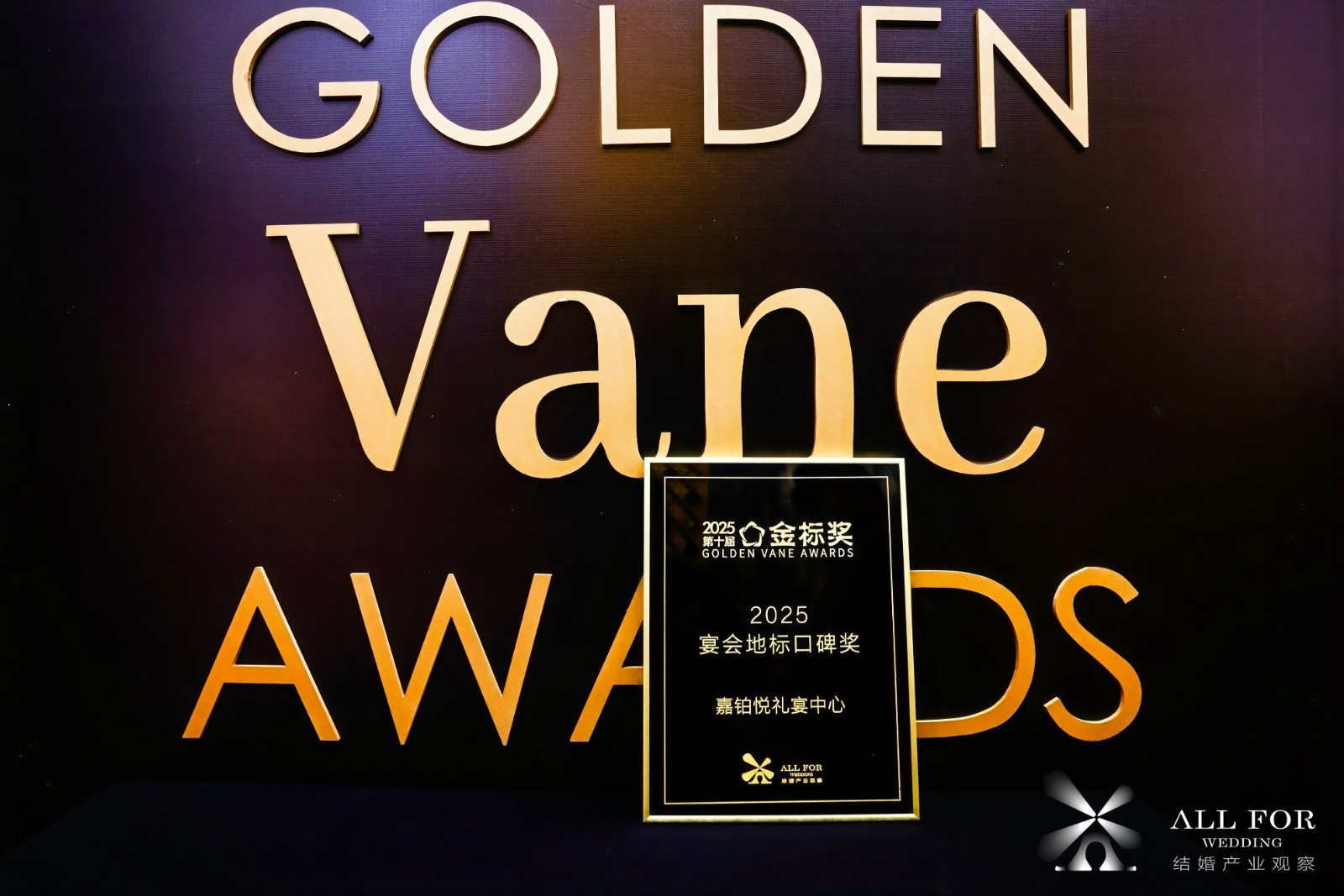 嘉铂悦礼宴中心，荣获“2025宴会地标口碑奖”