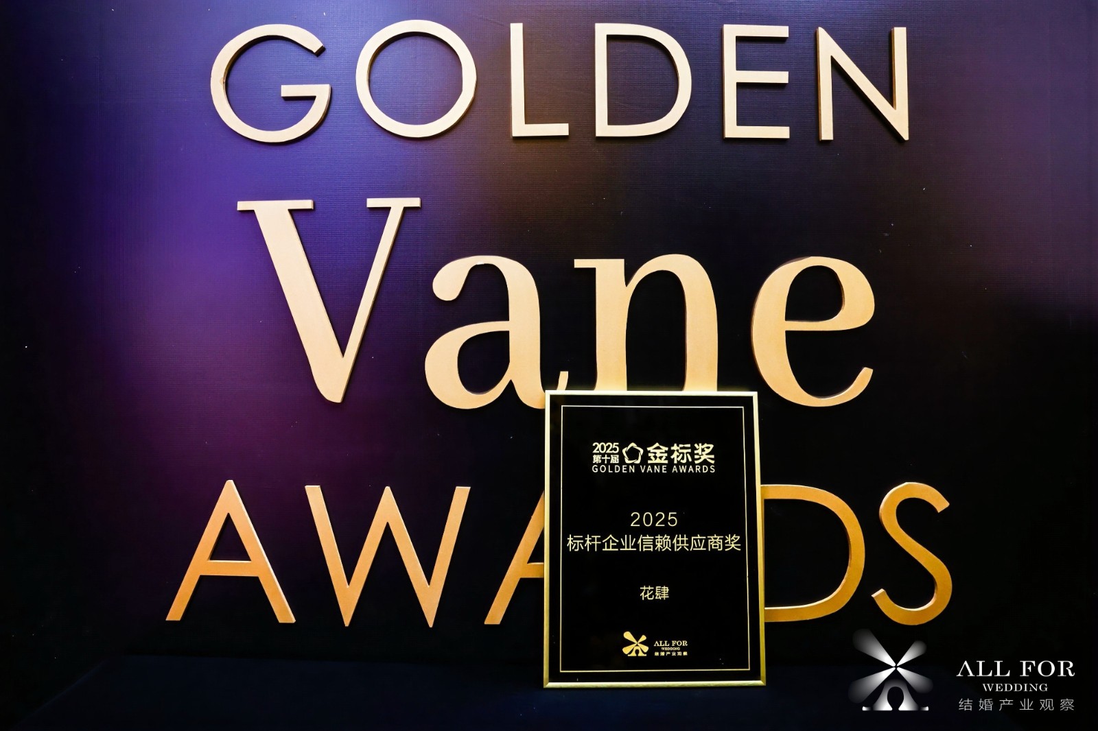 花肆，荣获“2025标杆企业信赖供应商奖”