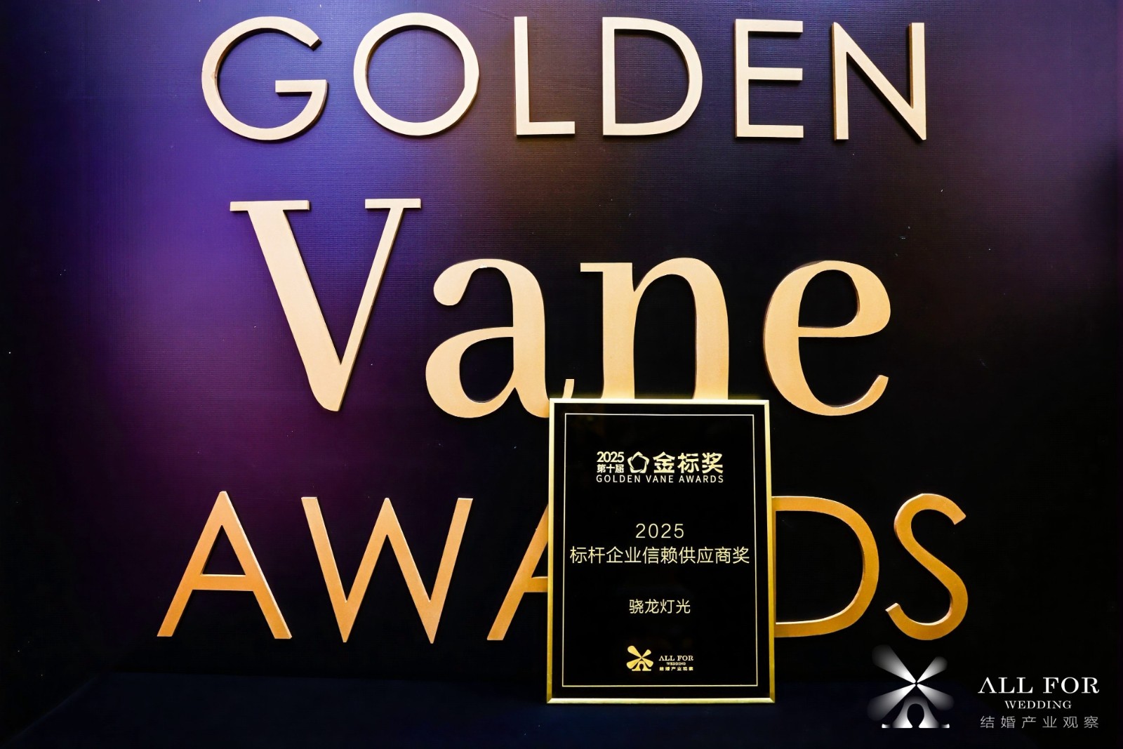 骁龙灯光，荣获“2025标杆企业信赖供应商奖”