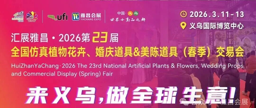 汇展雅昌&middot;2026春交会，3月义乌启幕！