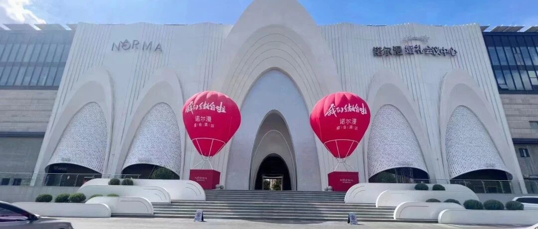 3.5万方斥资1.8亿！沈阳诺尔漫婚礼会议中心