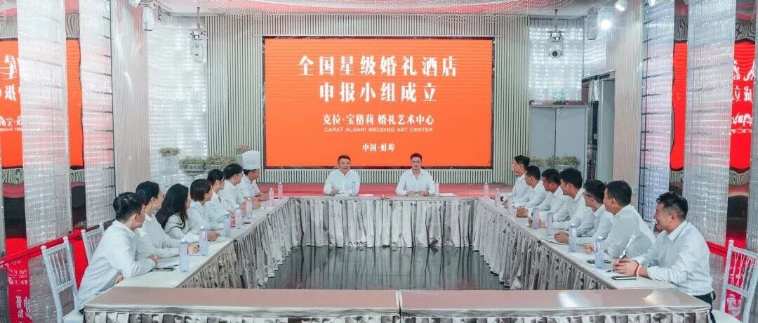 蚌埠克拉宝格莉，争创&ldquo;全国星级婚礼酒店&rdquo;!