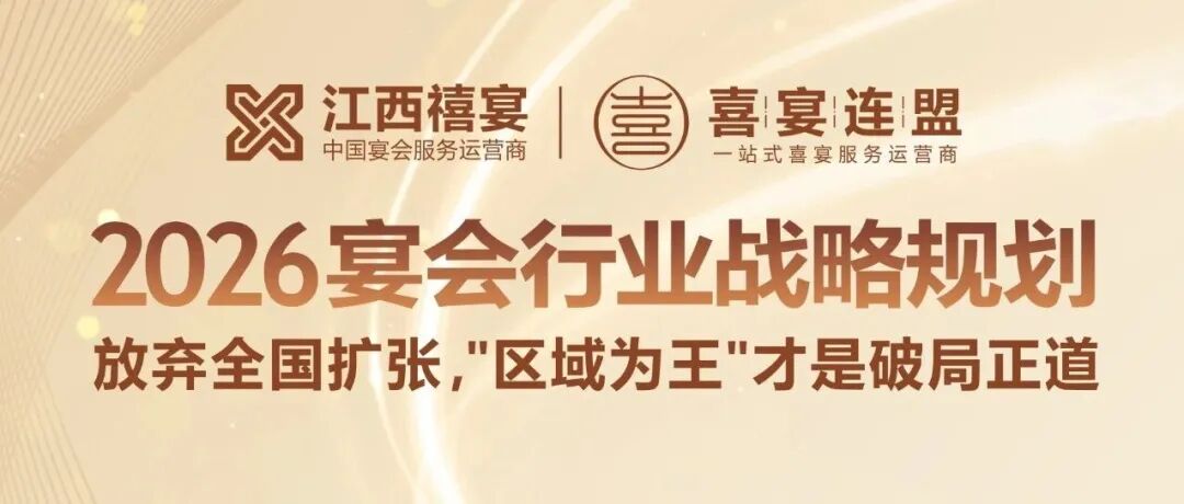 开遍全国？宴会老板盈利战略：死磕一座城，占区域为王