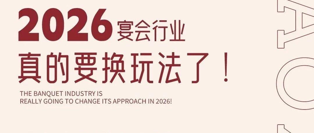 2026宴会行业，真的要换玩法了！