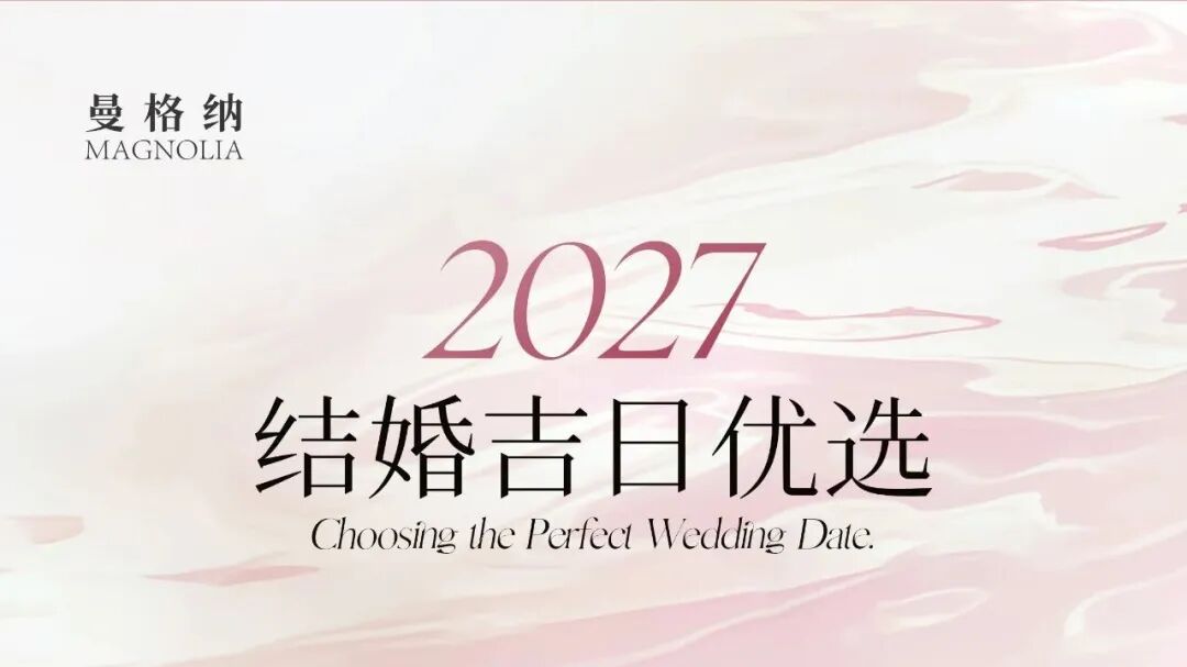 提前锁定！2027年结婚吉日优选