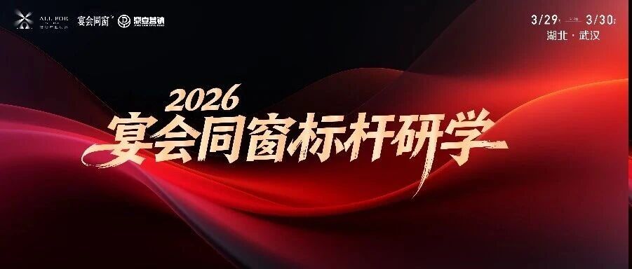 宴会同窗标杆研学，3.29武汉见！
