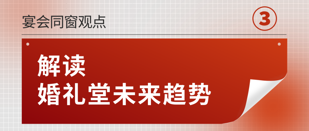 解读婚礼堂未来趋势③｜宴会同窗观点
