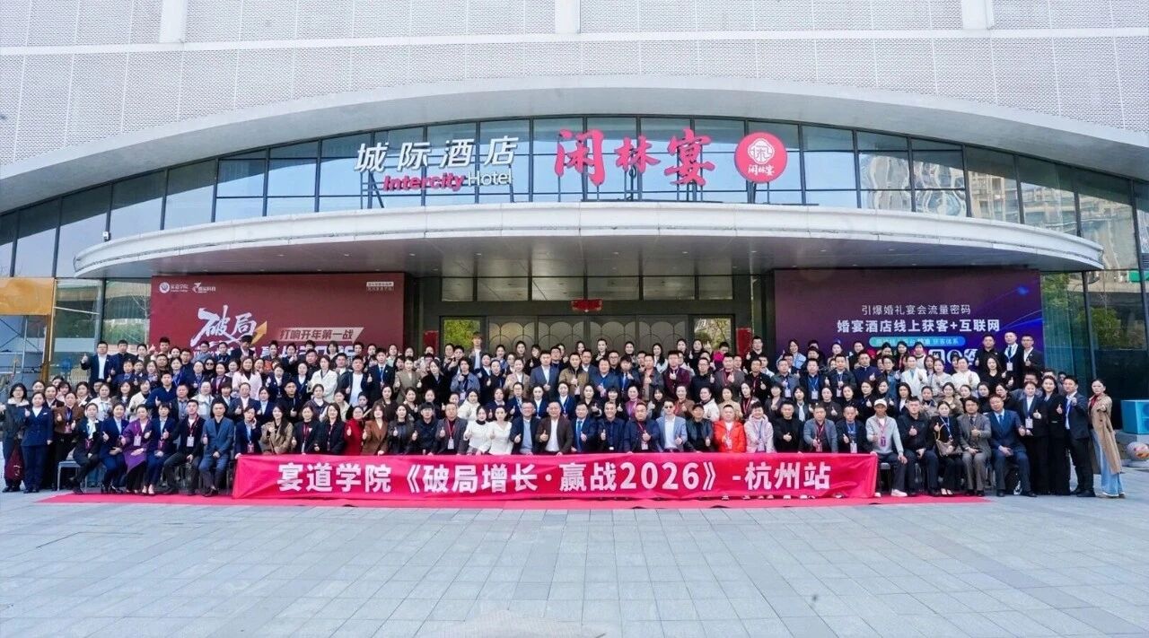 婚运科技&times;宴道学院杭州开年大课，圆满落幕！