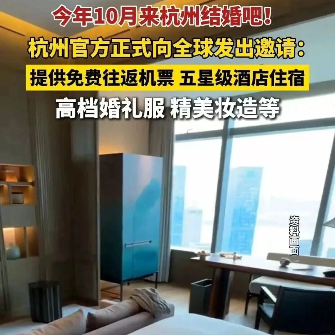 杭州官宣：全球新人免费来结婚！