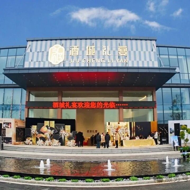 四川&ldquo;宴会+公园&rdquo; 式宴会地标【酒城礼宴】