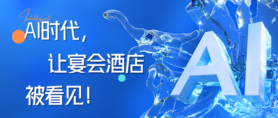 宴会酒店的新流量正在诞生！