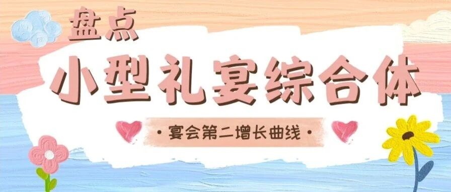 重大信号！婚礼堂需要重新定位