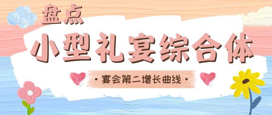 重大信号！婚礼堂需要重新定位