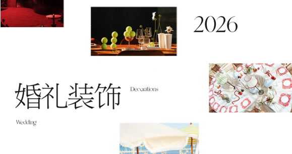 《2026婚礼装饰流行趋势八大关键词》