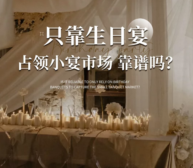 只靠生日宴，能站稳小宴市场吗?