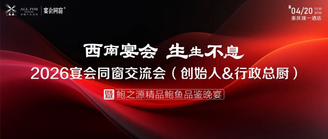 西南宴会力量！4月20日齐聚重庆