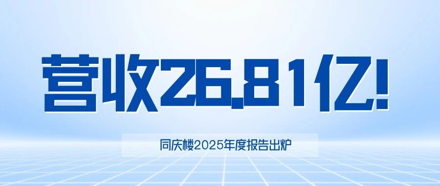 营收26.8亿！同庆楼2025年度报告