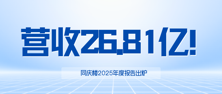 营收26.8亿！同庆楼2025年度报告