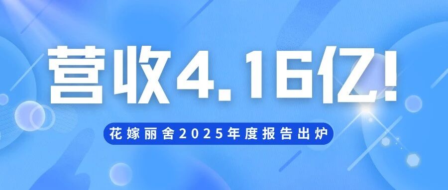 营收4.16亿！花嫁丽舍2025年度报告出炉