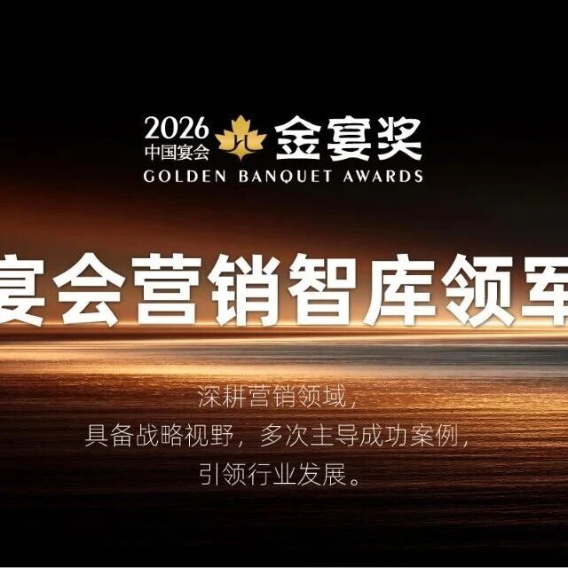 赶紧申报！2026中国宴会『营销智库』领军人物~中国宴会年度至高荣誉，第五届『金宴奖』，共赴荣誉之约！