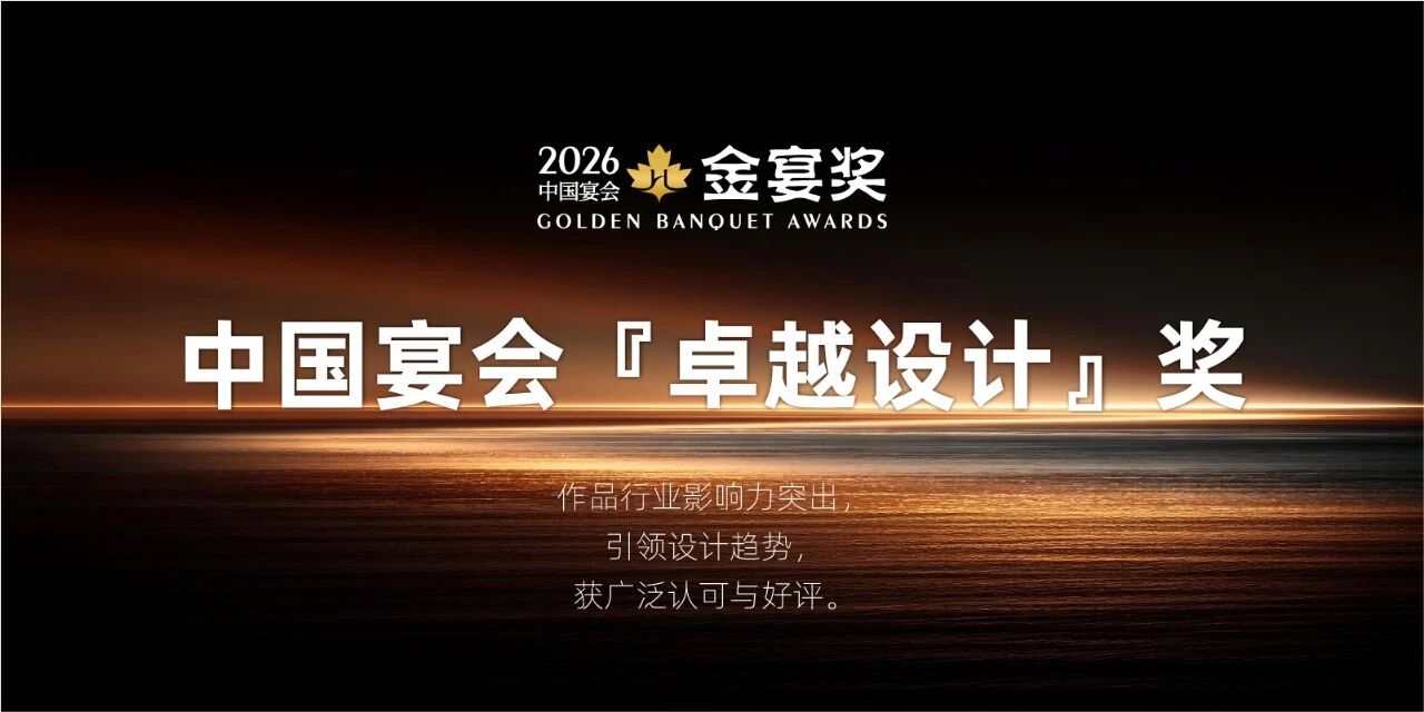 2026中国宴会『卓越设计』奖，赶紧申报！