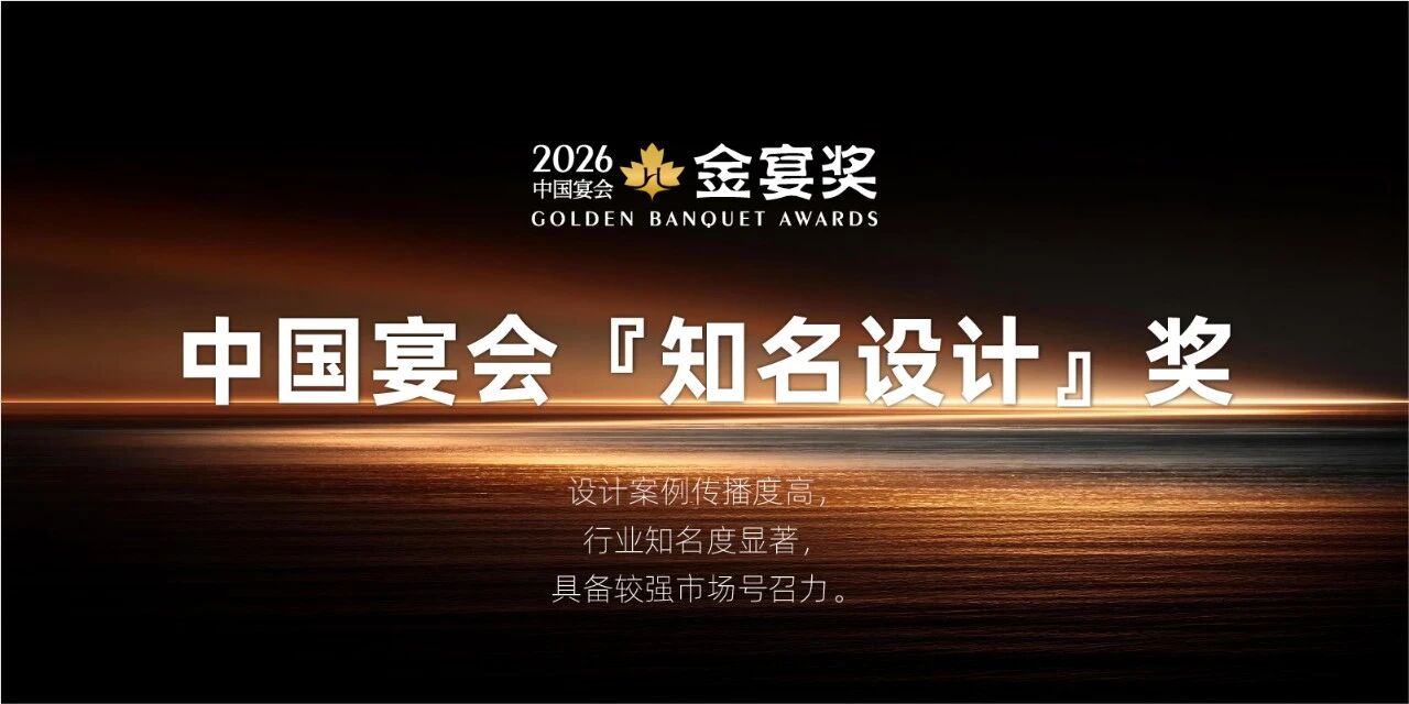 2026中国宴会『知名设计』奖，赶紧申报！