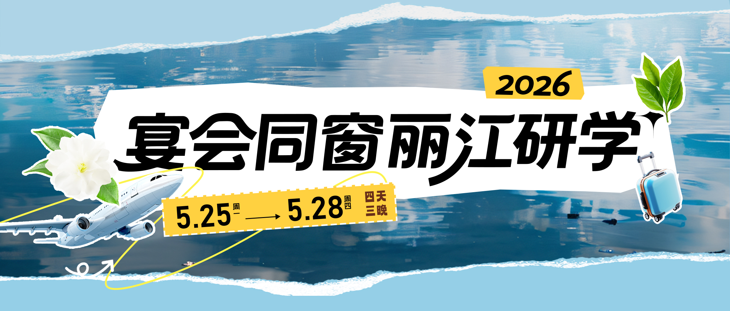 宴会新增长极！宴会同窗丽江研学来了