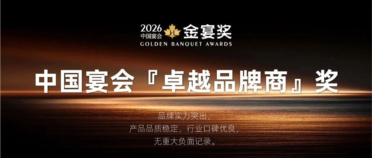 赶紧申报！2026中国宴会『卓越品牌商』奖~中国宴会年度至高荣誉，第五届『金宴奖』，共赴荣誉之约！