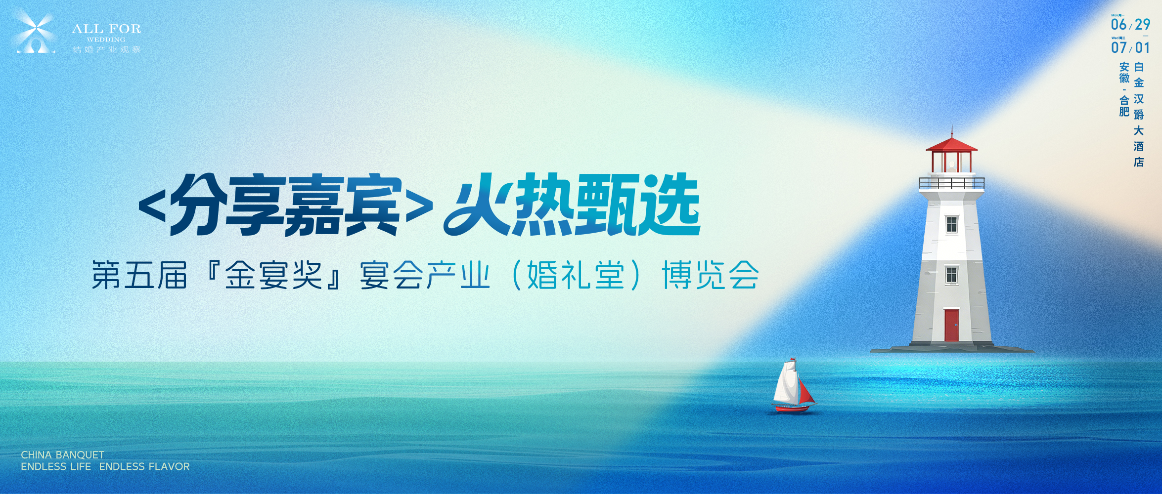 第五届金宴奖&middot;宴博会<分享嘉宾>火热甄选！