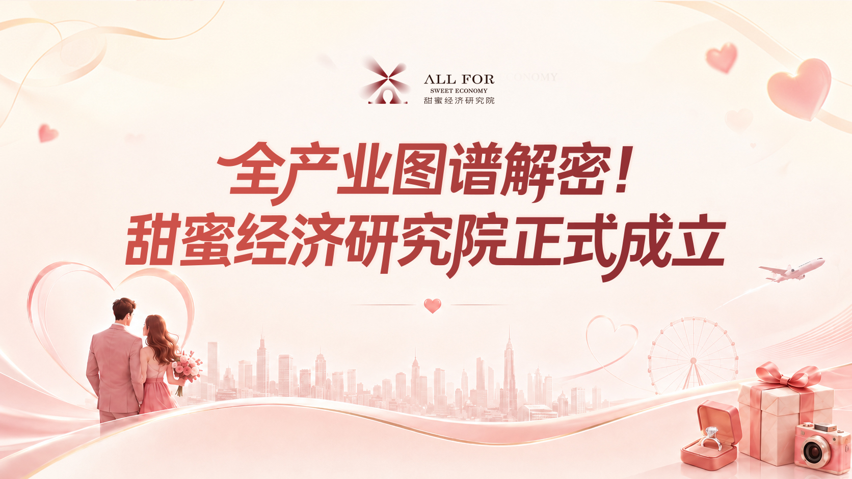 全产业图谱解密！甜蜜经济研究院正式成立