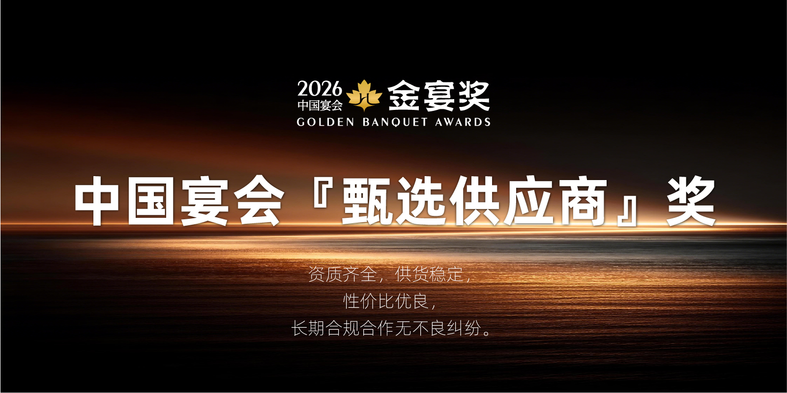 2026中国宴会『甄选供应商』奖，赶紧申报！