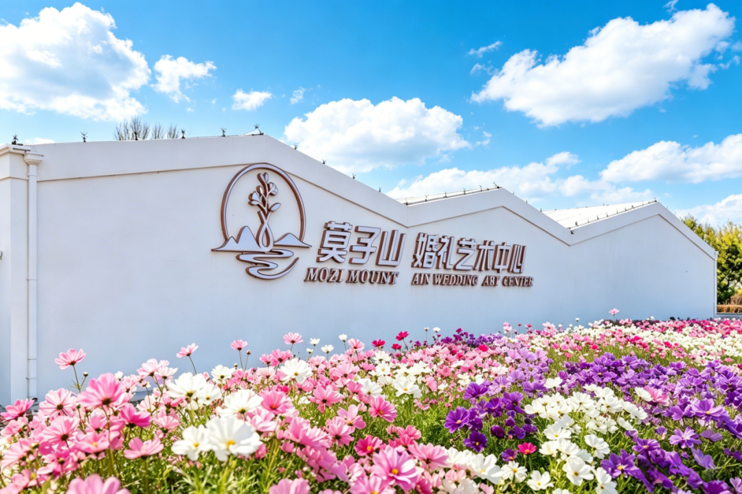 公园+婚庆！沈阳新标杆【莫子山】