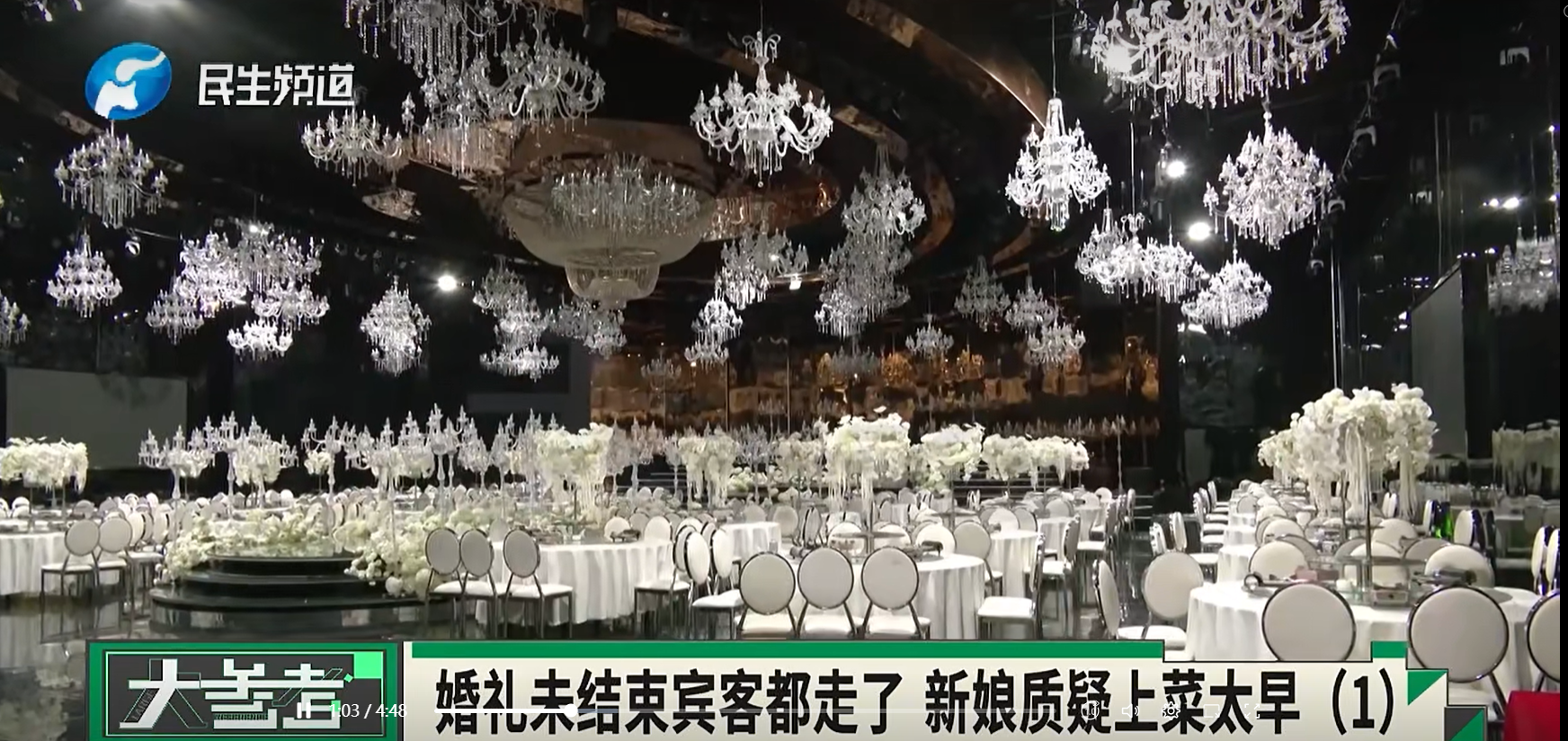 婚礼还未敬酒，宾客散场走了。新娘怪酒店：菜上太早！酒店称：新娘换装46分钟时间过长，主持人未控场提醒。